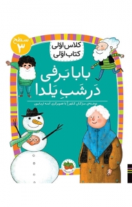 بابا برفی در شب یلدا
