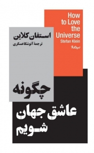 چگونه عاشق جهان شویم 