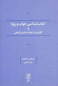 کتاب شناسی خواب و رویا و گفتاری در خواب شناسی تاریخی