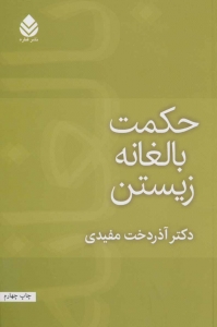 حکمت بالغانه زیستن