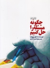 چگونه مسئله را حل کنیم