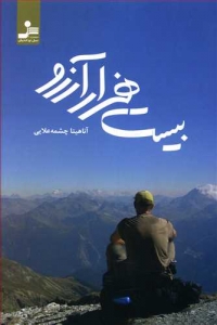 بیست هزار آرزو