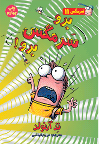 برو سرمگس برو! _ ماجراهای مگسی ویززز و سرمگس 11