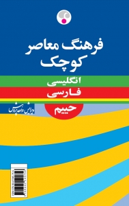 فرهنگ معاصر کوچک حییم انگلیسی به فارسی 