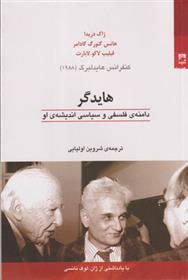هایدگر (دامنه فلسفی و سیاسی اندیشه او)