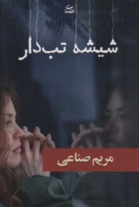 شیشه تب دار