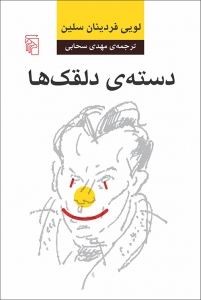 دسته ی دلقک ها 