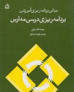 برنامه ریزی درسی مدارس