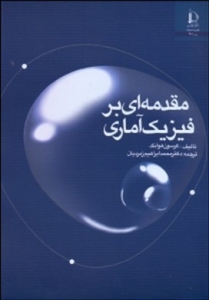 مقدمه ای بر فیزیک آماری