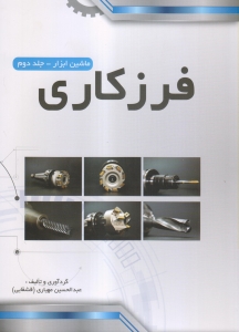 فرزکاری ( ماشین ابزار )  جلد دوم 