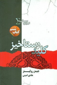 کلید رستاخیز کتاب ششم نیروی سیگما