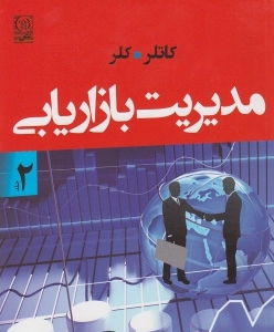 مدیریت بازاریابی (جلد دوم )