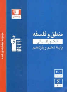 منطق و فلسفه پایه کنکور دهم و یازدهم رشته انسانی قلم چی