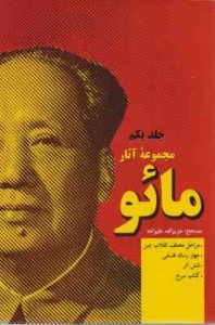 مجموعه آثار مائو دو جلدی