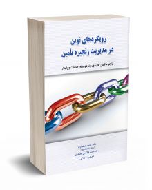 رویکردهای نوین در مدیریت زنجیره تامین