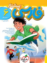 فارسی ششم پیشتاز خیلی سبز