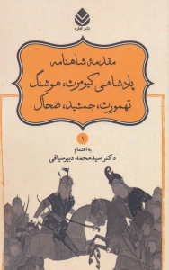 مقدمه شاهنامه پادشاهی کیومرث (شاهنامه فردوسی 1)