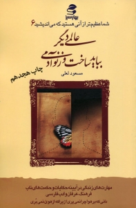 عالمی دیگر بباید ساخت و زنو آدمی (شما عظیم تر از آنی هستید که می اندیشید 6)