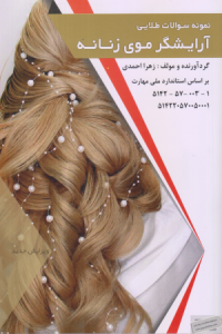 نمونه سوالات طلایی آرایشگر موی زنانه 