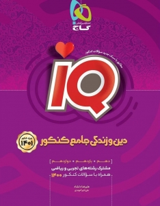 IQ دین و زندگی جامع کنکور گاج کنکور 1401