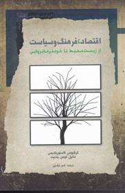 اقتصاد فرهنگ و سیاست