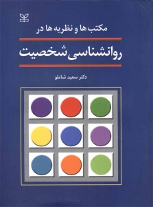 مکتب ها و نظریه ها در روانشناسی شخصیت