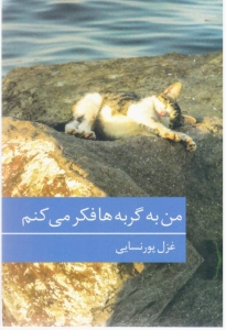 من به گربه ها فکر می کنم