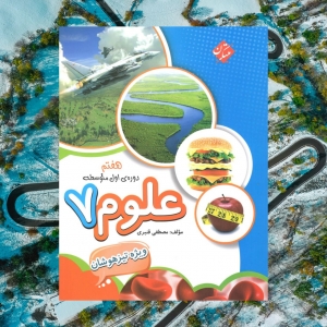 علوم هفتم تیزهوشان قنبری مبتکران