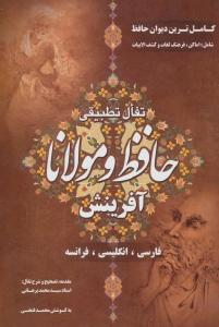 تفال تطبیقی حافظ و مولانا (3 زبانه)