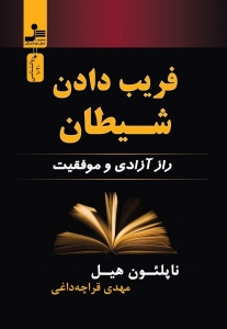 فریب دادن شیطان 