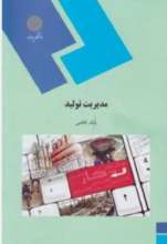 مدیریت تولید