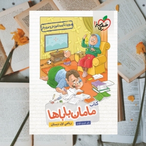 ریاضی اول دبستان مامان باباها خیلی سبز