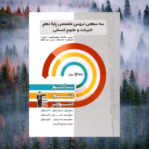 دروس تخصصی دهم رشته انسانی سه سطحی قلم چی