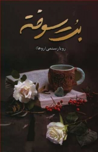 بت سوخته