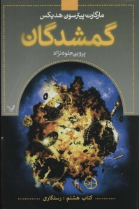 گمشدگان کتاب هشتم رستگاری