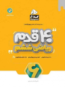 چهل قدم ریاضی ششم ابتدایی کلاغ سپید