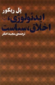 ایدئولوژی اخلاق سیاست