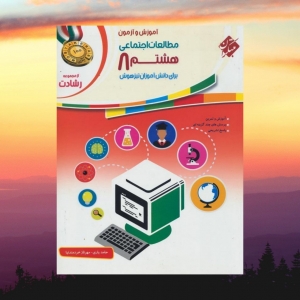 آموزش و آزمون مطالعات اجتماعی هشتم رشادت مبتکران