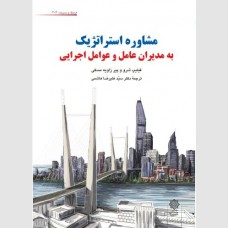 مشاوره استراتژیک به مدیران عامل و عوامل اجرایی