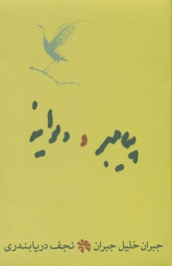 پیامبر و دیوانه