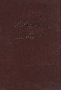سمک عیار دوره 6 جلدی