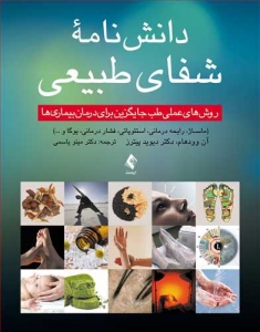 دانش نامه شفای طبیعی