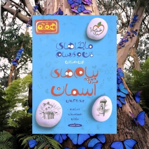 ماجراهای من و درسام پیام های آسمان هفتم خیلی سبز