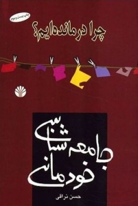 جامعه شناسی خودمانی
