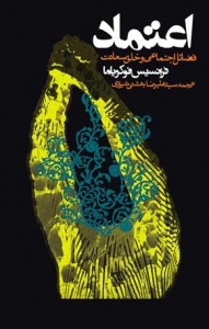اعتماد (فضائل اجتماعی و خلق سعادت)