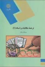 ترجمه ی مکاتبات و اسناد ( 1 )