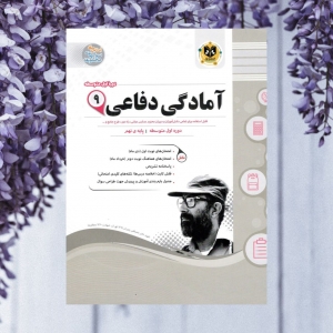 آمادگی دفاعی نهم اسفندیار
