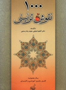 1000 نقوش تزئینی
