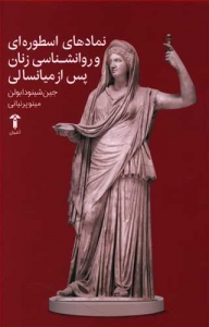 نمادهای اسطوره ای و روانشناسی زنان پس از میانسالی