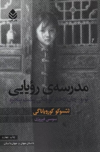 مدرسه ی رویایی